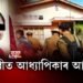 বিবাহ বৰ্হিভূত প্ৰেমৰ চৰম পৰিণতি! নলবাৰী চহৰৰ মাজমজিয়াত অধ্যাপিকাৰ আত্মহনন।