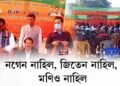 নাৰায়ণপুৰত বিজেপিৰ যোগদান সভাত খালী চকী