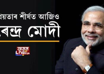 জনপ্ৰিয়তাৰ শীর্ষত আজিও নৰেন্দ্ৰ মোদী