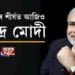 জনপ্ৰিয়তাৰ শীর্ষত আজিও নৰেন্দ্ৰ মোদী