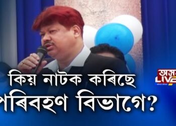 কি নাটক কৰিছে পৰিবহণ বিভাগে?