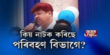 কি নাটক কৰিছে পৰিবহণ বিভাগে?