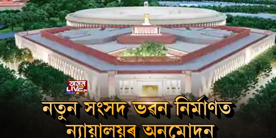 নতুন সংসদ ভৱন নির্মাণত ন্যায়ালয়ৰ অনুমোদন