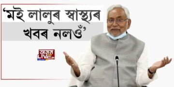 কিয় নীতিশ কুমাৰে খবৰ নলয় লালুপ্ৰসাদৰ?
