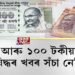 বন্ধ হ’ব ৫, ১০ আৰু ১০০ টকীয়া নোট!