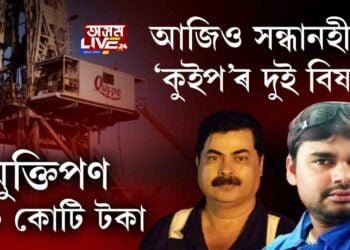 আলফা, NSCN(K)ক লাগে ২০ কোটি টকা, তৈলখননৰ দুই বিষয়াৰ মুক্তি আজিও অনিশ্চিত