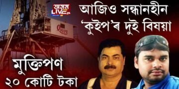 আলফা, NSCN(K)ক লাগে ২০ কোটি টকা, তৈলখননৰ দুই বিষয়াৰ মুক্তি আজিও অনিশ্চিত