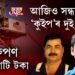 আলফা, NSCN(K)ক লাগে ২০ কোটি টকা, তৈলখননৰ দুই বিষয়াৰ মুক্তি আজিও অনিশ্চিত