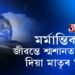 মৰ্মান্তিক! জীৱন্তে শ্মশানত পেলাই দিয়া মাতৃৰ মৃত্যু