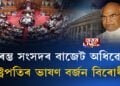 আৰম্ভ সংসদৰ বাজেট অধিৱেশন, ৰাষ্ট্ৰপতিৰ ভাষণ বৰ্জন বিৰোধীৰ
