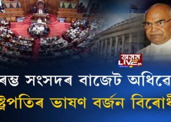 আৰম্ভ সংসদৰ বাজেট অধিৱেশন, ৰাষ্ট্ৰপতিৰ ভাষণ বৰ্জন বিৰোধীৰ