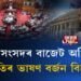 আৰম্ভ সংসদৰ বাজেট অধিৱেশন, ৰাষ্ট্ৰপতিৰ ভাষণ বৰ্জন বিৰোধীৰ