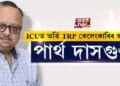 ICUত ভৰ্তি TRP কেলেংকাৰিৰ অভিযুক্ত পাৰ্থ দাসগুপ্ত