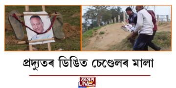 সাংসদ প্ৰদ্যুৎ বৰদলৈৰ ডিঙিত চেণ্ডেলৰ মালা!