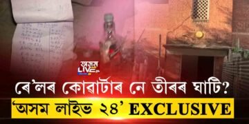 ৰে’লৰ ৭১০ নম্বৰ কোৱাৰ্টাৰত কি চলে?