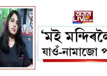 ৰাম মন্দিৰৰ বাবে অর্থসাহায্য মুছলিম যুৱতীৰ, ক’লে ভগৱান ৰাম আমাৰ পূর্বপুৰুষ