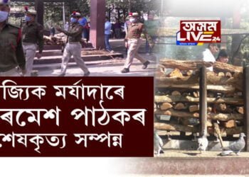 বিশিষ্ট সাহিত্যিক, গৱেষক, পণ্ডিত ড০ ৰমেশ পাঠকৰ দেহাৱসান