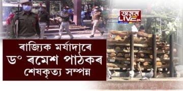 বিশিষ্ট সাহিত্যিক, গৱেষক, পণ্ডিত ড০ ৰমেশ পাঠকৰ দেহাৱসান