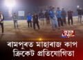 ৰামপুৰত মাহাৰাজ কাপ ক্ৰিকেট প্ৰতিযোগিতা