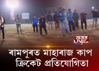 ৰামপুৰত মাহাৰাজ কাপ ক্ৰিকেট প্ৰতিযোগিতা