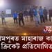 ৰামপুৰত মাহাৰাজ কাপ ক্ৰিকেট প্ৰতিযোগিতা