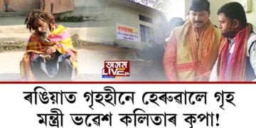 ৰঙিয়াত গৃহহীনে হেৰুৱালে গৃহ। মন্ত্ৰী ভৱেশ কলিতাৰ কৃপা!