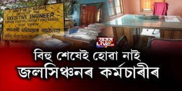 বিহু শেষেই হোৱা নাই জলসিঞ্চনৰ কৰ্মচাৰীৰ