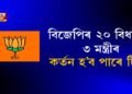 বিজেপিৰ ২০ বিধায়ক, ৩ মন্ত্ৰীৰ কৰ্তন হ’ব পাৰে টিকট!