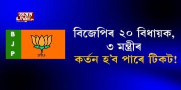 বিজেপিৰ ২০ বিধায়ক, ৩ মন্ত্ৰীৰ কৰ্তন হ’ব পাৰে টিকট!