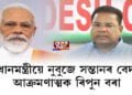 ‘প্ৰধানমন্ত্ৰীয়ে নুবুজে সন্তানৰ বেদনা’, আক্ৰমণাত্মক ৰিপুন বৰা