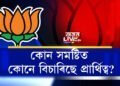 বিজেপিৰ পৰা কোন সমষ্টিত কোনে বিচাৰিছে প্ৰাৰ্থিত্ব?