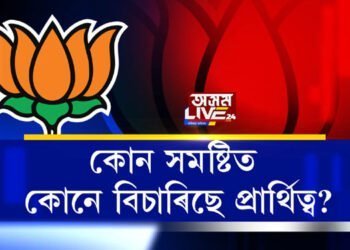 বিজেপিৰ পৰা কোন সমষ্টিত কোনে বিচাৰিছে প্ৰাৰ্থিত্ব?