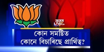 বিজেপিৰ পৰা কোন সমষ্টিত কোনে বিচাৰিছে প্ৰাৰ্থিত্ব?