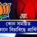 বিজেপিৰ পৰা কোন সমষ্টিত কোনে বিচাৰিছে প্ৰাৰ্থিত্ব?
