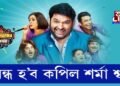 বন্ধ হ’ব দ্য কপিল শর্মা শ্ব’