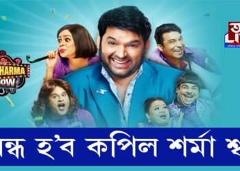 বন্ধ হ’ব দ্য কপিল শর্মা শ্ব’