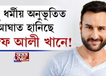 হিন্দু ধৰ্মীয় অনুভূতিত আঘাত হানিছে ছেঈফ আলী খানে!