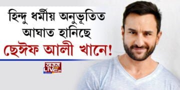 হিন্দু ধৰ্মীয় অনুভূতিত আঘাত হানিছে ছেঈফ আলী খানে!