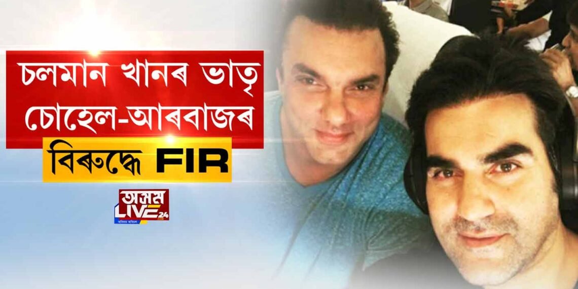 চলমান খানৰ ভাতৃ চোহেল-আৰবাজৰ বিৰুদ্ধে FIR