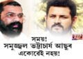 ড০ সমুজ্জ্বল কুমাৰ ভট্টাচাৰ্যই এতিয়া কি কৰিব?