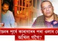 কাৰাগাৰৰ পৰা ওলাব নেকি অখিল গগৈ?