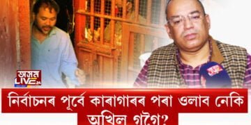 কাৰাগাৰৰ পৰা ওলাব নেকি অখিল গগৈ?