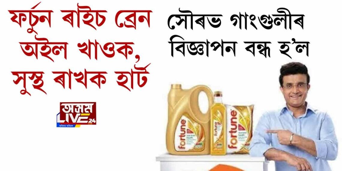 সৌৰভ গাংগুলীৰ বিজ্ঞাপন বন্ধ হ’ল