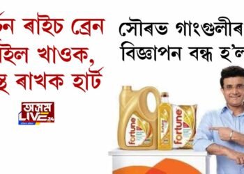 সৌৰভ গাংগুলীৰ বিজ্ঞাপন বন্ধ হ’ল