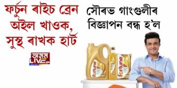 সৌৰভ গাংগুলীৰ বিজ্ঞাপন বন্ধ হ’ল