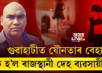 অনলাইনৰ জৰিয়তে কেনেদৰে উপলব্ধ হয় সুন্দৰী যুৱতী? ‘অসম লাইভ ২৪’ ষ্টিং অপাৰেচন…