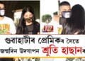 গুৱাহাটীৰ প্ৰেমিকৰ সৈতে জন্মদিন উদযাপন শ্ৰুতি হাছানৰ