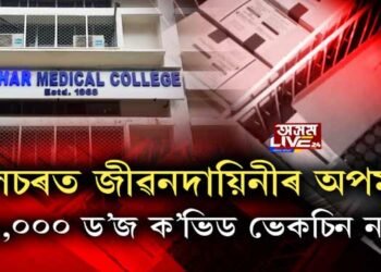 শিলচৰত জীৱনদায়িনীৰ অপমৃত্যু; ১,০০০ ড’জ ক’ভিড ভেকচিন নষ্ট