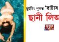 ছুইমিং পুলত ‘ৱাটাৰ বেবী’ ছানী লিঅ’নী