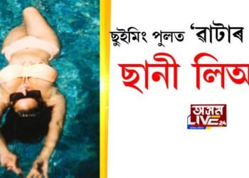 ছুইমিং পুলত ‘ৱাটাৰ বেবী’ ছানী লিঅ’নী